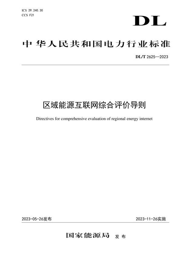 DL/T 2625-2023 区域能源互联网综合评价导则