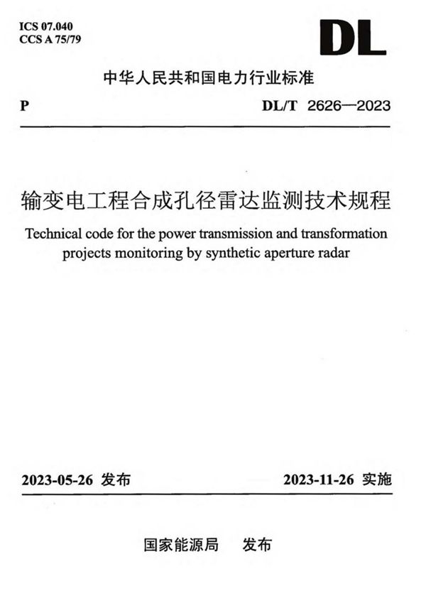 DL/T 2626-2023 输变电工程合成孔径雷达监测技术规程