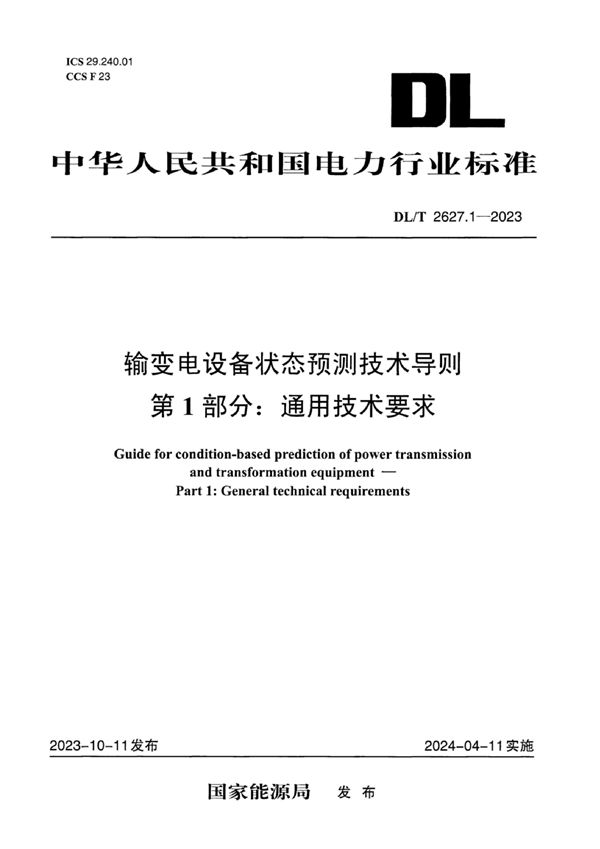 DL/T 2627.1-2023 输变电设备状态预测技术导则 第1部分：通用技术要求