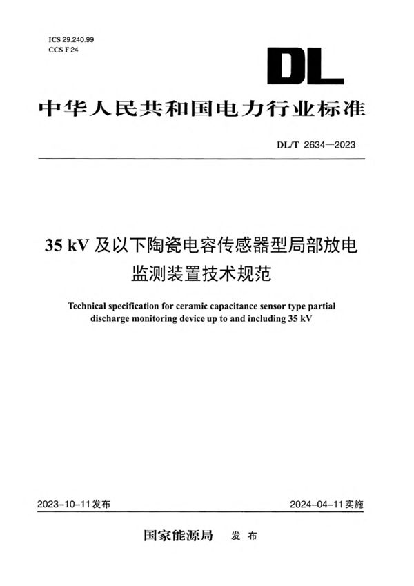 DL/T 2634-2023 35kV及以下陶瓷电容传感器型局部放电监测装置技术规范