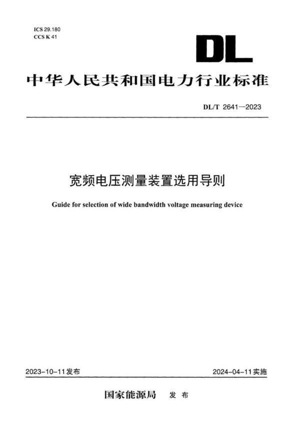 DL/T 2641-2023 宽频电压测量装置选用导则