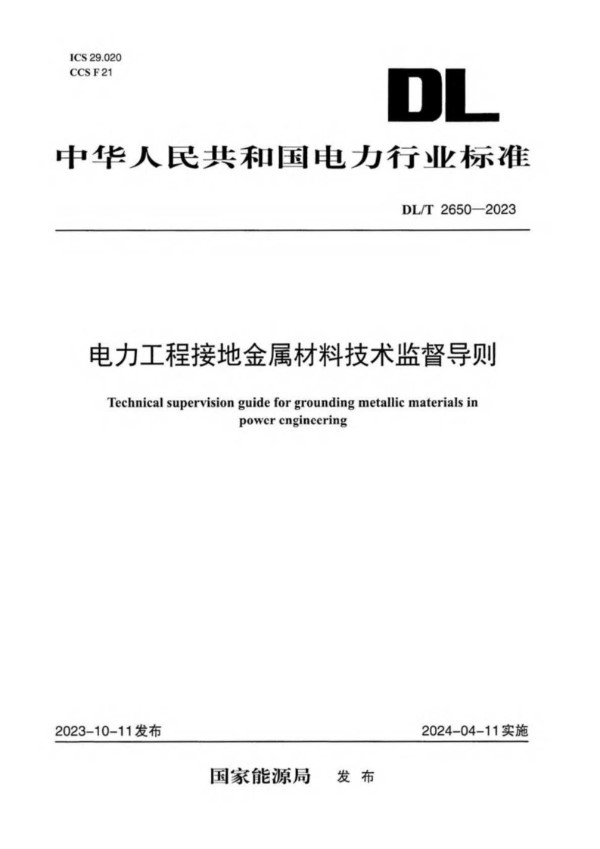 DL/T 2650-2023 电力工程接地金属材料技术监督导则