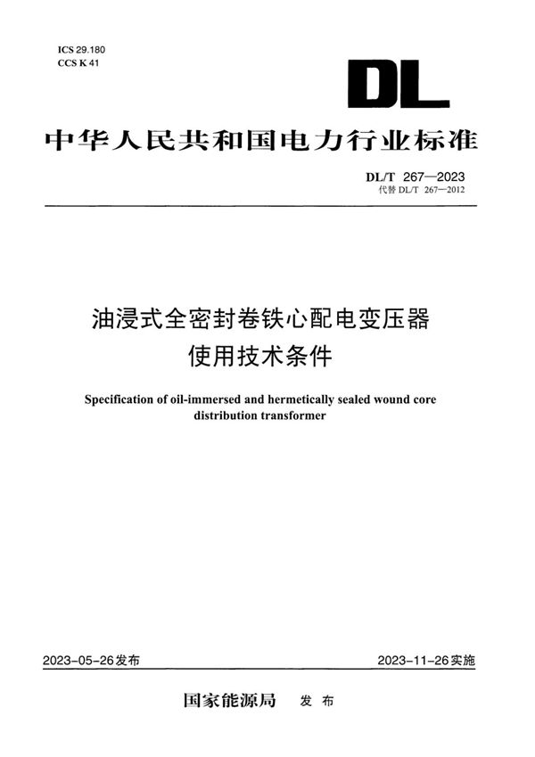 DL/T 267-2023 油浸式全密封卷铁心配电变压器使用技术条件