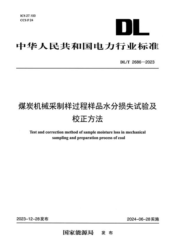 DL/T 2686-2023 煤炭机械采制样过程样品水分损失试验及校正方法