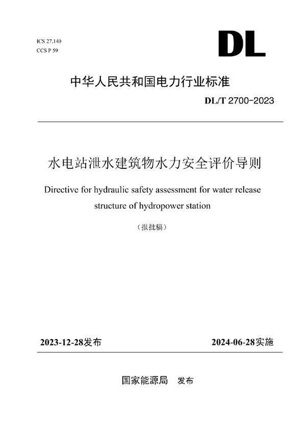 DL/T 2700-2023 水电站泄水建筑物水力安全评价导则