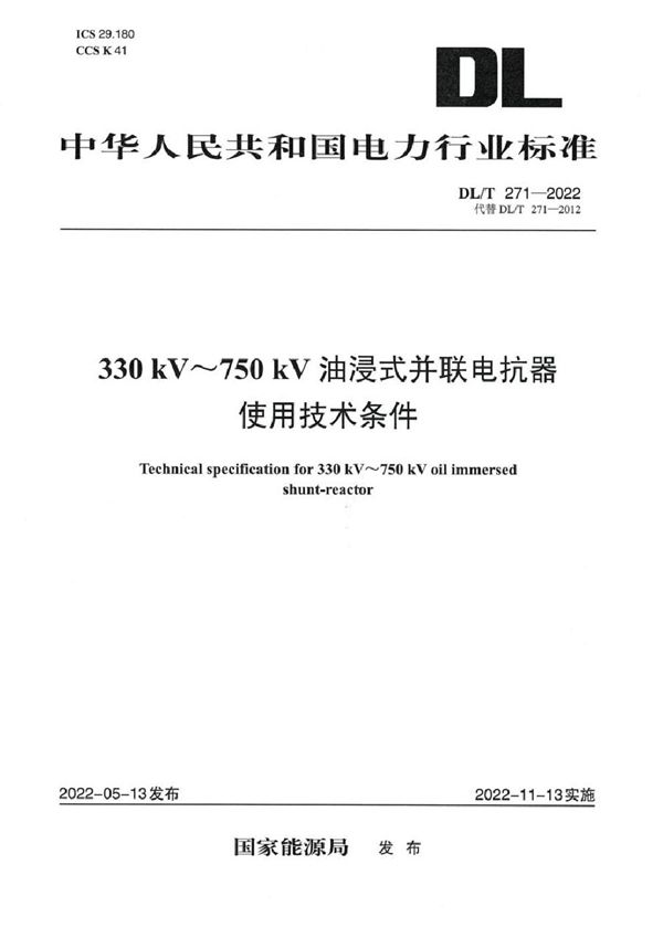 DL/T 271-2022 330kV～750kV油浸式并联电抗器使用技术条件