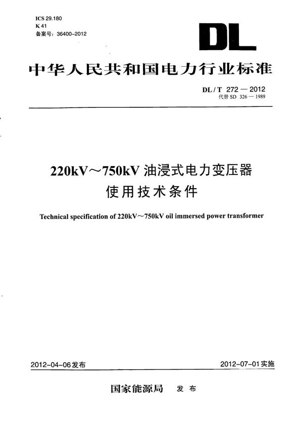 DL/T 272-2012 220kV～750kV油浸式电力变压器使用技术条件