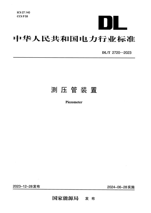 DL/T 2720-2023 测压管装置