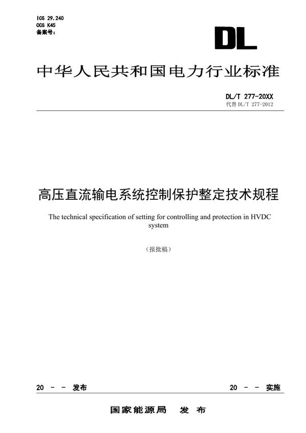 DL/T 277-2023 高压直流输电系统控制保护整定技术规程