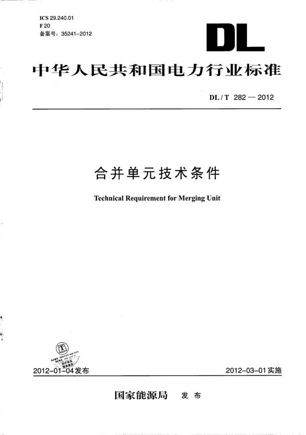 DL/T 282-2012 合并单元技术条件