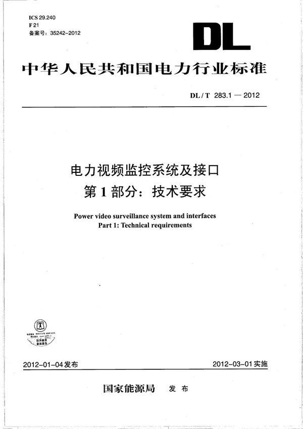 DL/T 283.1-2012 电力视频监控系统及接口 第1部分：技术要求