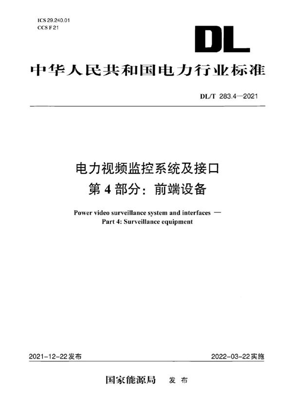 DL/T 283.4-2021 电力视频监控系统及接口 第4部分：前端设备