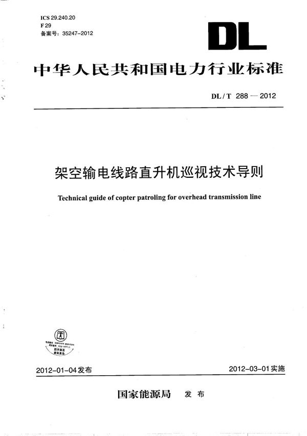 DL/T 288-2012 架空输电线路直升机巡视技术导则