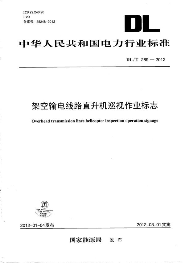 DL/T 289-2012 架空输电线路直升机巡视作业标志