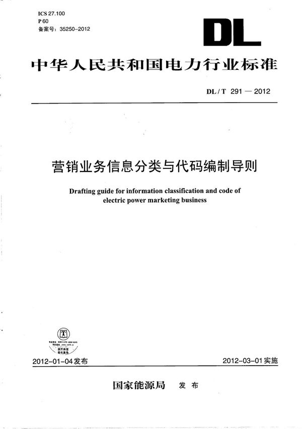 DL/T 291-2012 营销业务信息分类与代码编制导则