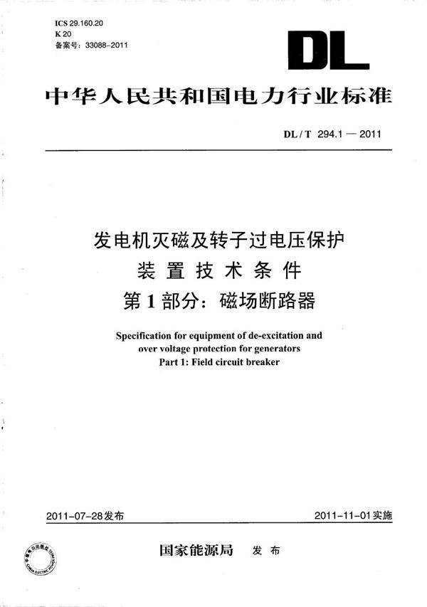 DL/T 294.1-2011 发电机灭磁及转子过电压保护装置技术条件 第1部分：磁场断路器