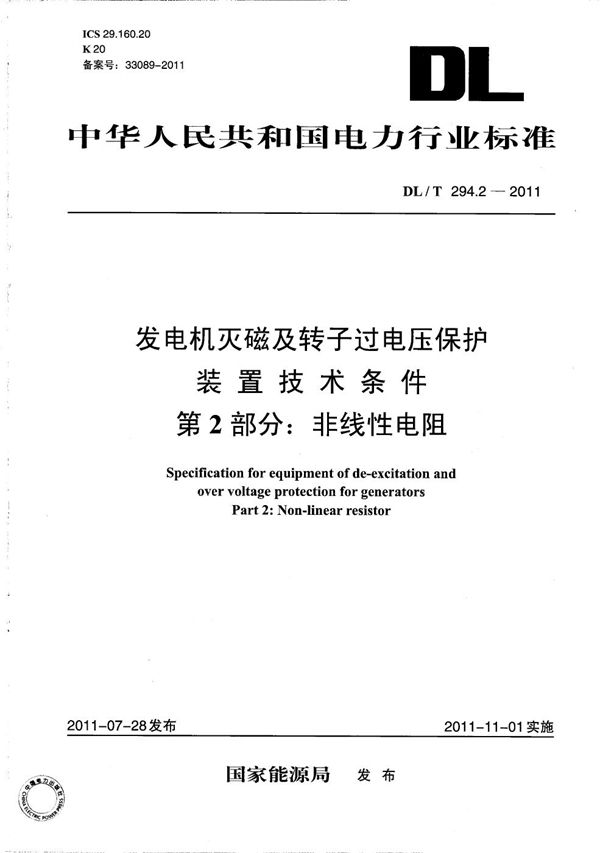 DL/T 294.2-2011 发电机灭磁及转子过电压保护装置技术条件 第2部分：非线性电阻