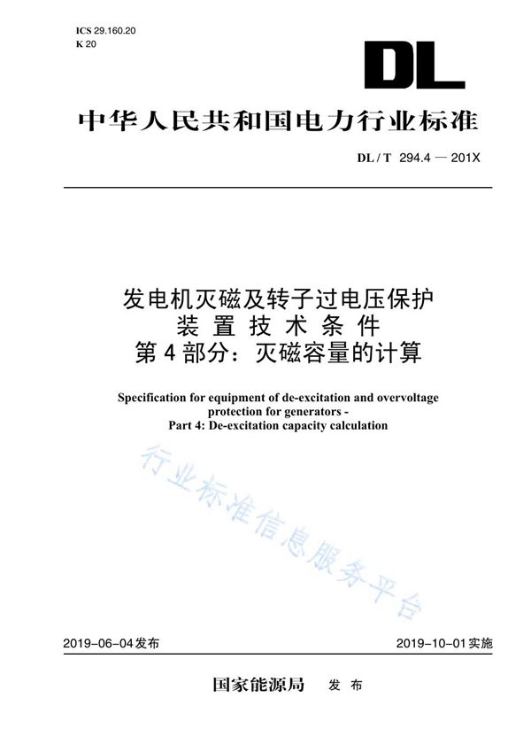 DL/T 294.4-2019 发电机灭磁及转子过电压保护装置技术条件 第4部分 灭磁容量计算