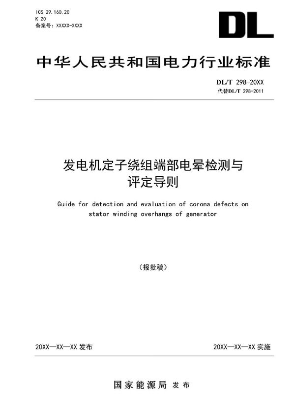 DL/T 298-2023 发电机定子绕组端部电晕检测与评定导则