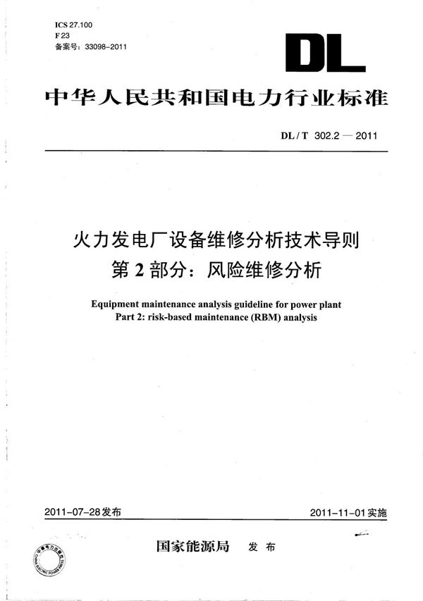 DL/T 302.2-2011 火力发电厂设备维修分析技术导则 第2部分：风险维修分析