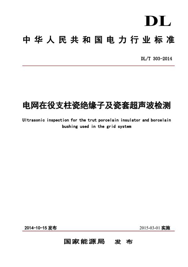 DL/T 303-2014 电网在役支柱绝缘子及瓷套超声波检验技术导则