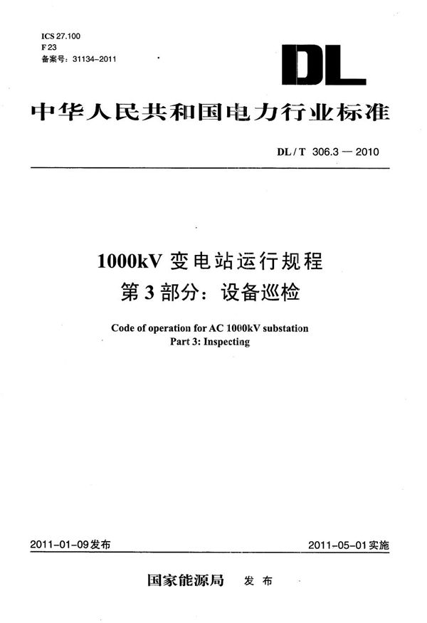 DL/T 306.3-2010 1000kV变电站运行规程 第3部分：设备巡检