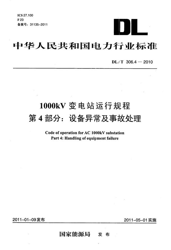 DL/T 306.4-2010 1000kV变电站运行规程 第4部分：设备异常及事故处理