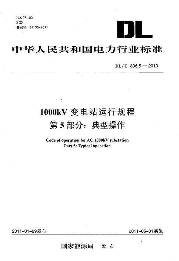 DL/T 306.5-2010 1000kV变电站运行规程 第5部分：典型操作