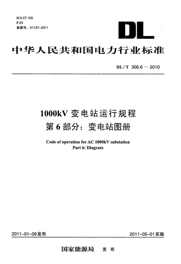 DL/T 306.6-2010 1000kV变电站运行规程 第6部分：变电站图册