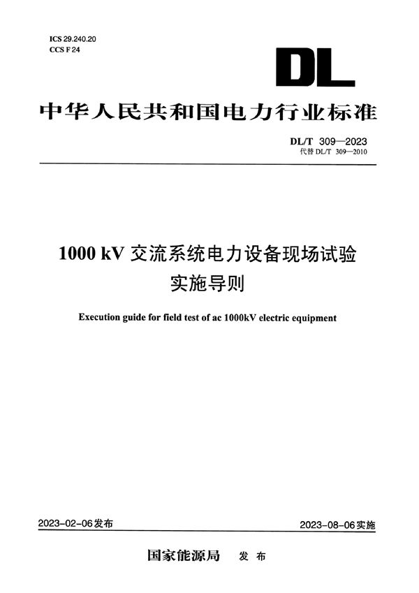 DL/T 309-2023 1000kV交流系统电力设备现场试验实施导则