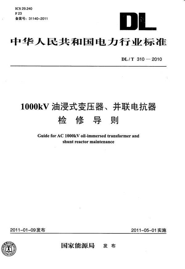 DL/T 310-2010 1000kV油浸式变压器、并联电抗器检修导则