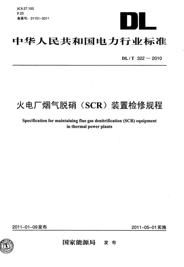 DL/T 322-2010 火电厂烟气脱硝（SCR）装置检修规程