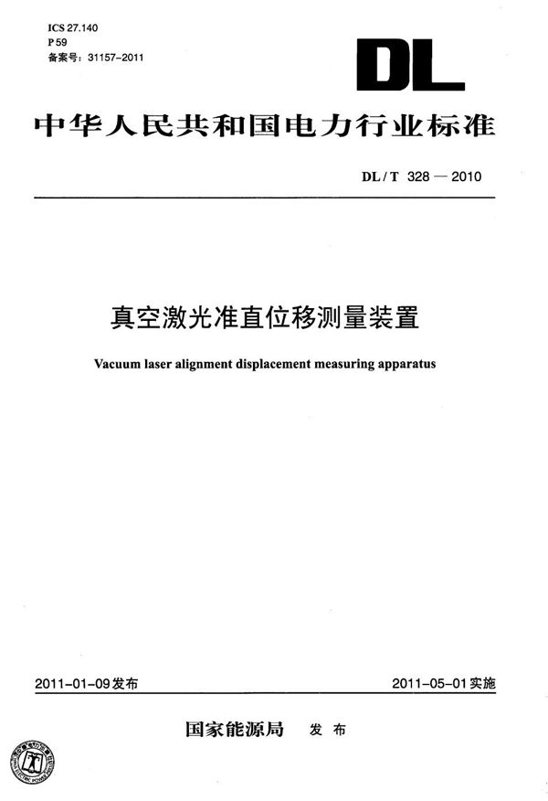 DL/T 328-2010 真空激光准直位移测量装置