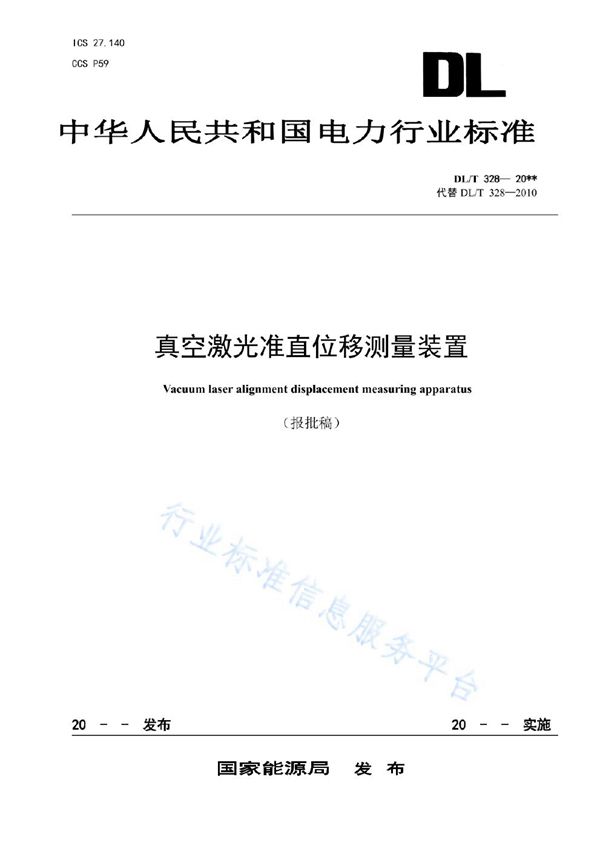 DL/T 328-2022 真空激光准直位移测量装置