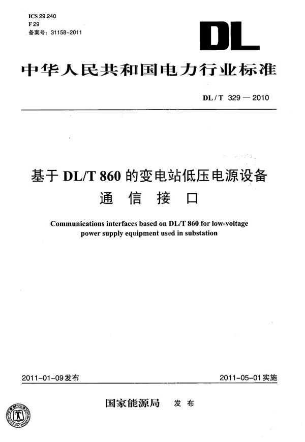 DL/T 329-2010 基于DL/T 860的变电站低压电源设备通信接口