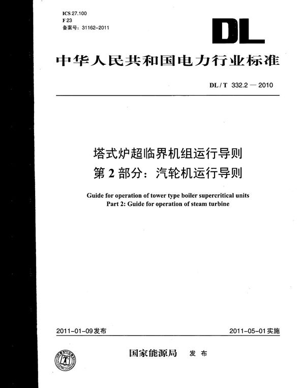 DL/T 332.2-2010 塔式炉超临界机组运行导则 第2部分：汽轮机运行导则