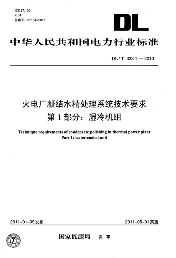 DL/T 333.1-2010 火电厂凝结水精处理系统技术要求 第1部分：湿冷机组