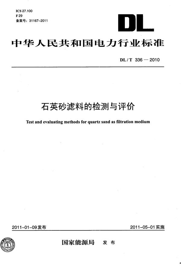 DL/T 336-2010 石英砂滤料的检测与评价