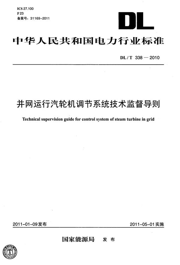 DL/T 338-2010 并网运行汽轮机调节系统技术监督导则