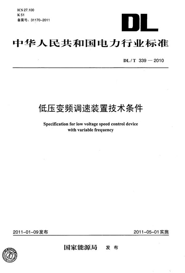 DL/T 339-2010 低压变频调速装置技术条件