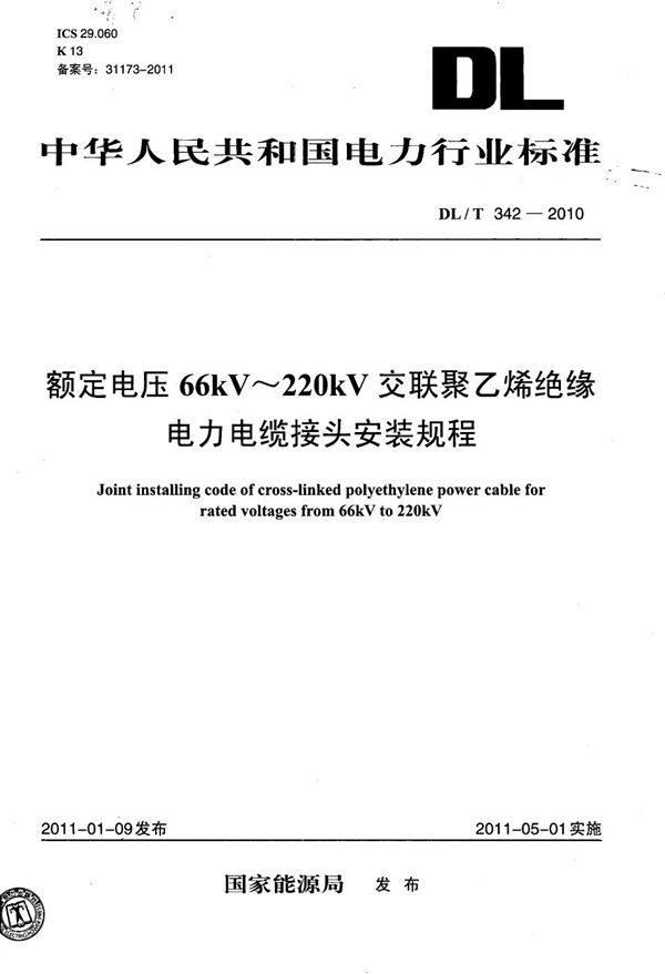 DL/T 342-2010 额定电压66kV～220kV交联聚乙烯绝缘电力电缆接头安装规程