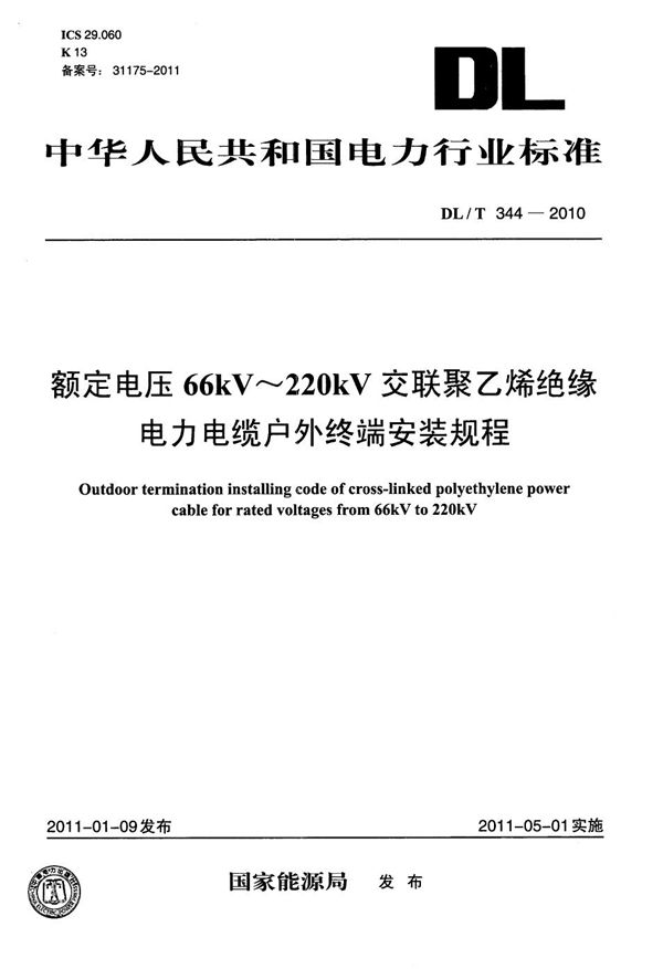 DL/T 344-2010 额定电压66kV～220kV交联聚乙烯绝缘电力电缆户外终端安装规程