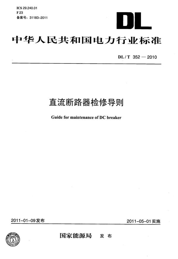 DL/T 352-2010 直流断路器检修导则