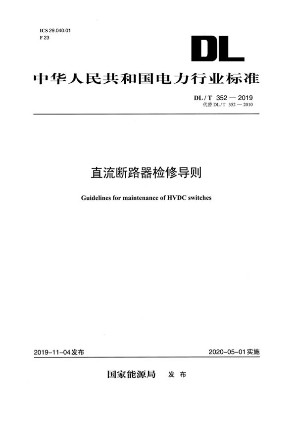 DL/T 352-2019 直流断路器检修导则