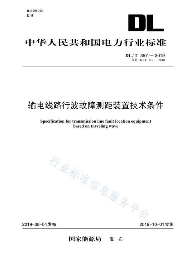 DL/T 357-2019 输电线路行波故障测距装置技术条件