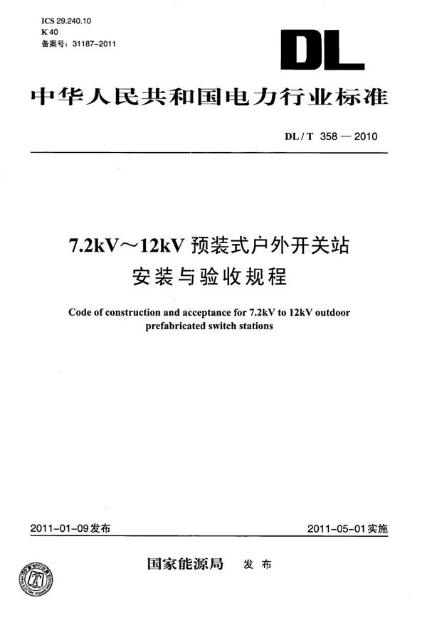 DL/T 358-2010 7.2kV～12kV预装式户外开关站安装与验收规程