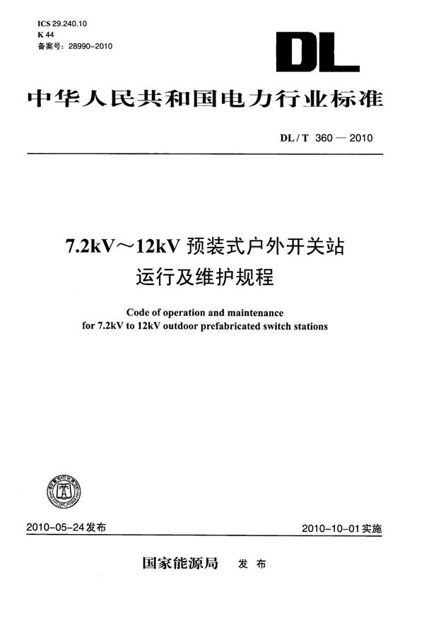 DL/T 360-2010 7.2kV～12kV预装式户外开关站运行及维护规程