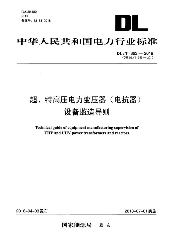 DL/T 363-2018 超、特高压电力变压器（电抗器）设备监造导则
