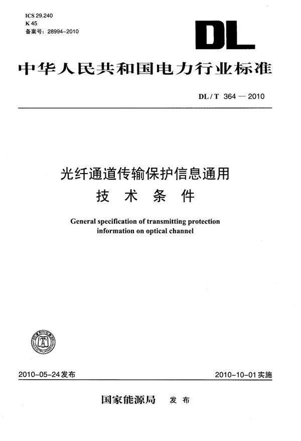 DL/T 364-2010 光纤通道传输保护信息通用技术条件