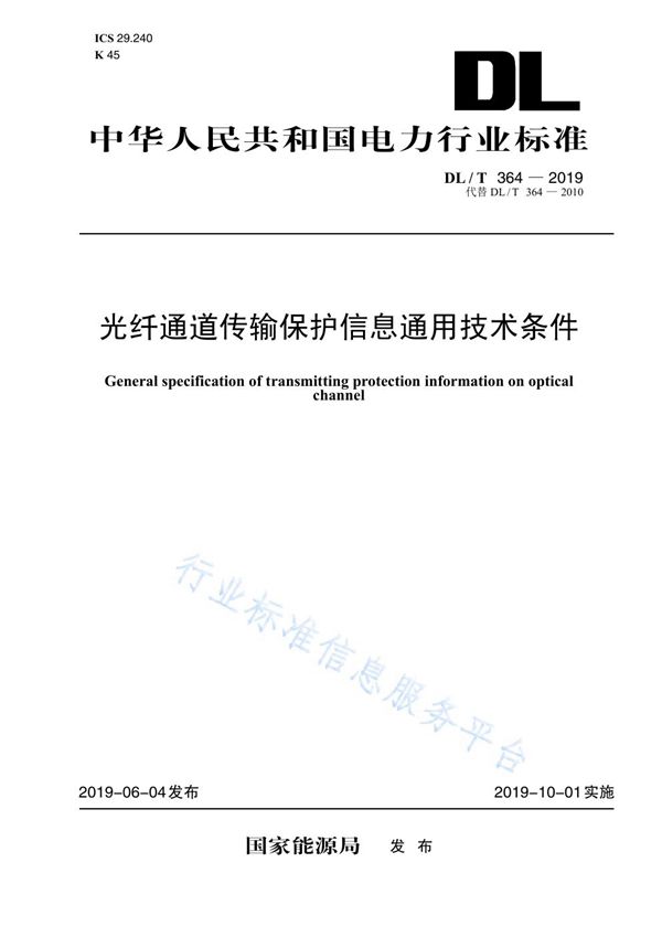 DL/T 364-2019 光纤通道传输保护信息通用技术条件